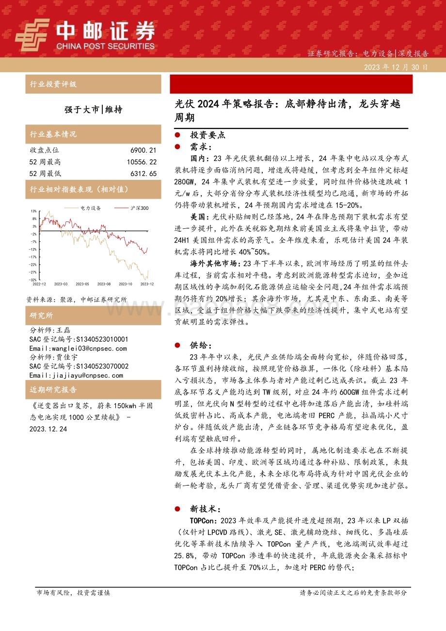 20231230_中邮证券_电力设备行业光伏2024年策略报告：底部静待出清龙头穿越周期_32页.pdf_第1页