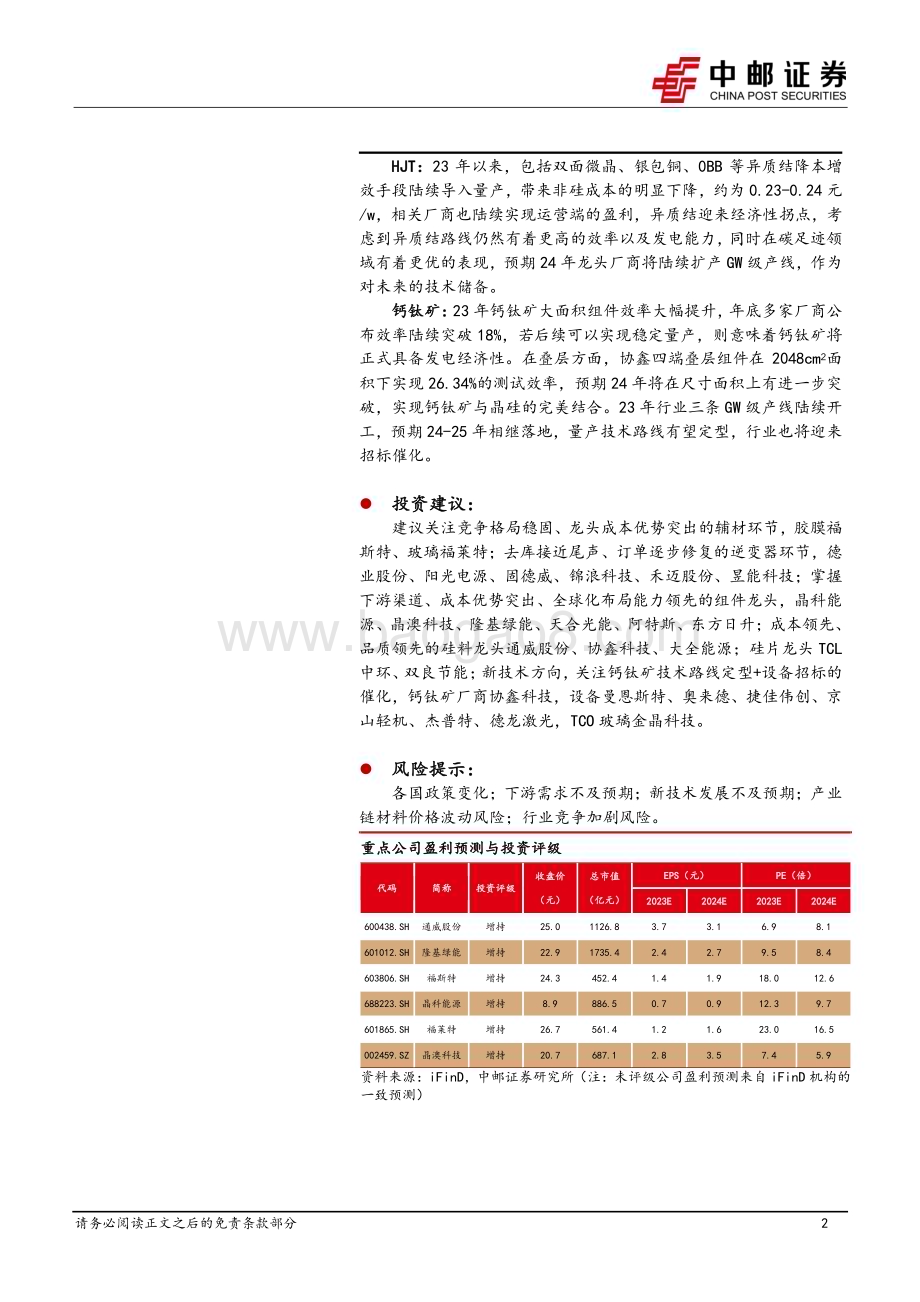 20231230_中邮证券_电力设备行业光伏2024年策略报告：底部静待出清龙头穿越周期_32页.pdf_第2页