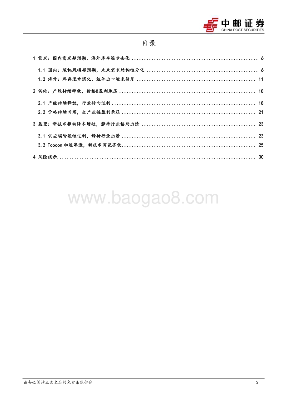 20231230_中邮证券_电力设备行业光伏2024年策略报告：底部静待出清龙头穿越周期_32页.pdf_第3页