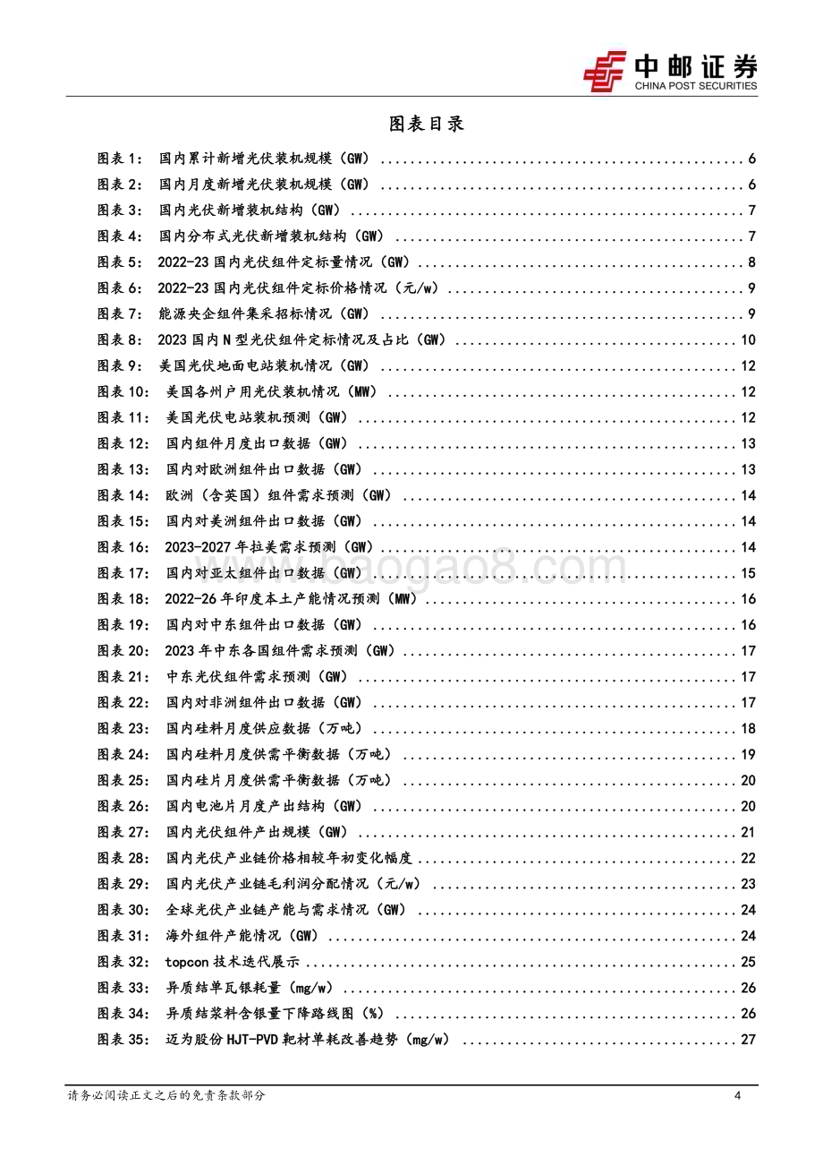 20231230_中邮证券_电力设备行业光伏2024年策略报告：底部静待出清龙头穿越周期_32页.pdf_第4页