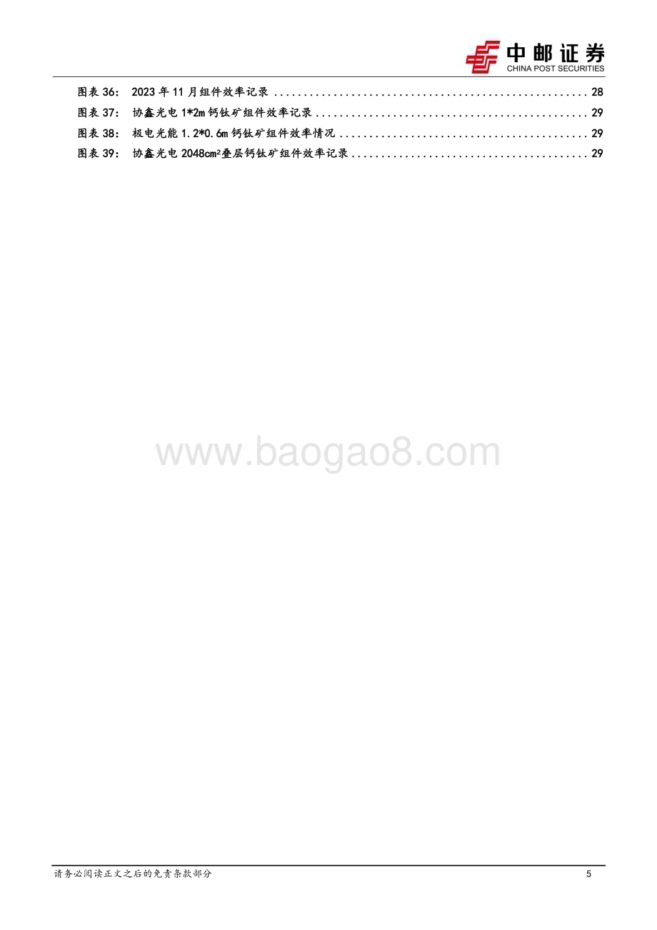 20231230_中邮证券_电力设备行业光伏2024年策略报告：底部静待出清龙头穿越周期_32页.pdf_第5页