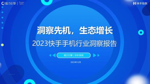 20231231_磁力引擎_2023快手手机行业洞察报告：洞察先机生态增长_50页.pdf