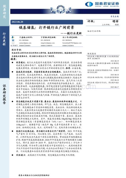20230620_国泰君安证券_镁行业证券研究报告：镁基储氢打开镁行业广阔前景_30页.pdf