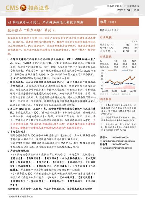 20230616_招商证券_通信行业数字经济“算力网络”系列9：AI推动液冷从0到1产业链共振迈入新技术周期_32页.pdf