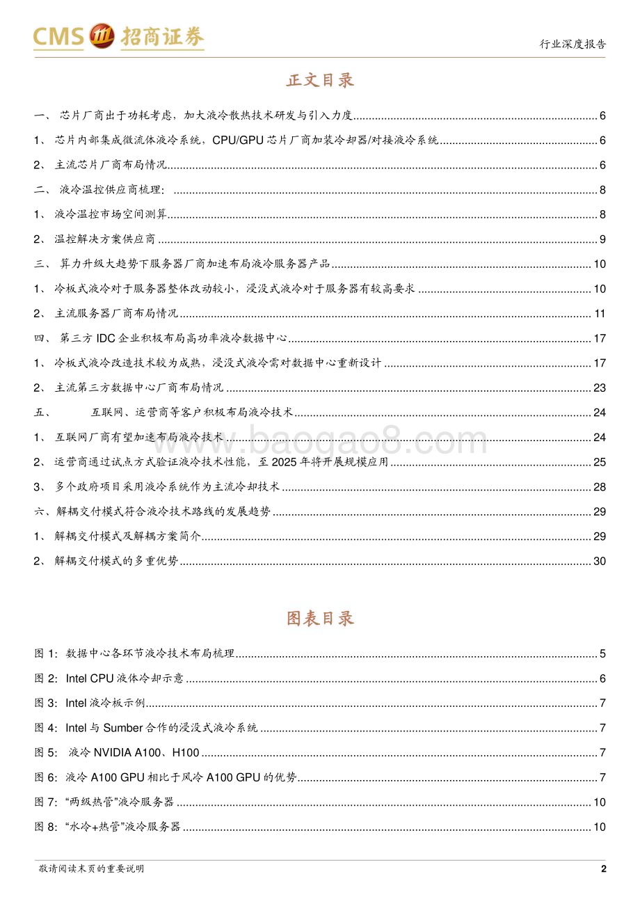 20230616_招商证券_通信行业数字经济“算力网络”系列9：AI推动液冷从0到1产业链共振迈入新技术周期_32页.pdf_第2页