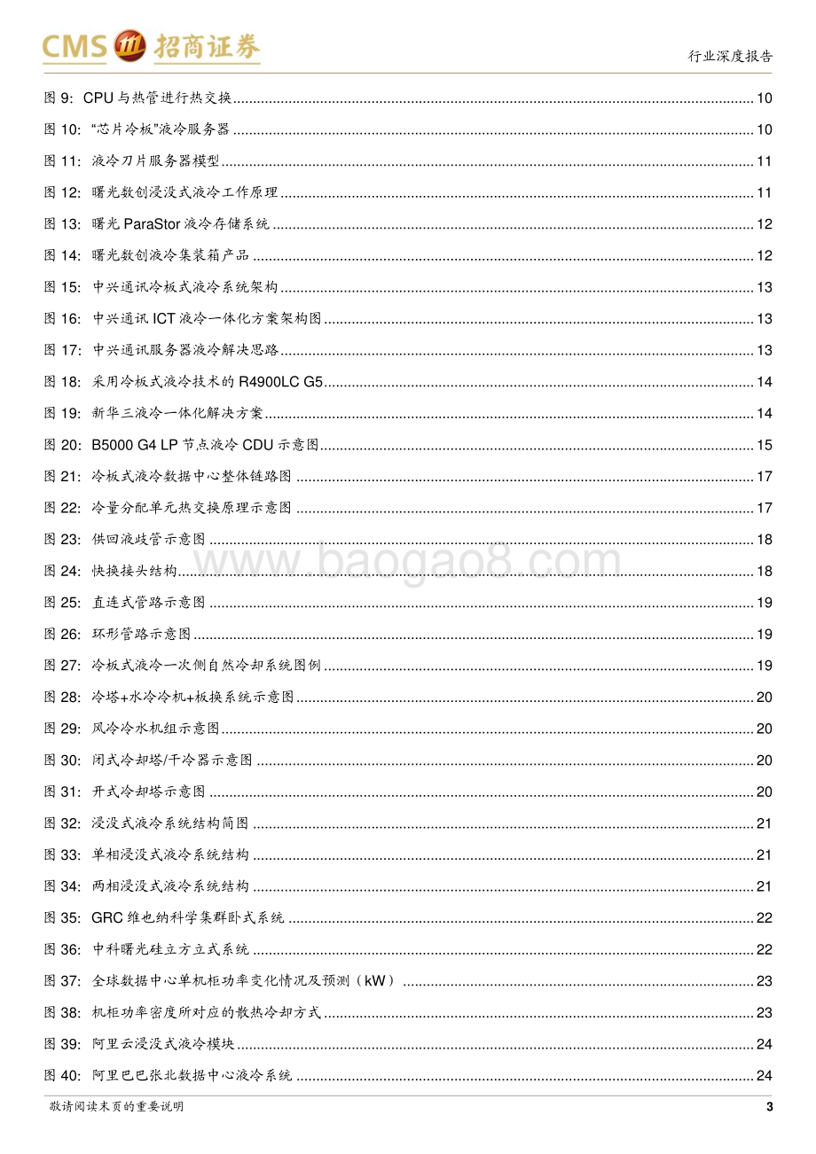 20230616_招商证券_通信行业数字经济“算力网络”系列9：AI推动液冷从0到1产业链共振迈入新技术周期_32页.pdf_第3页