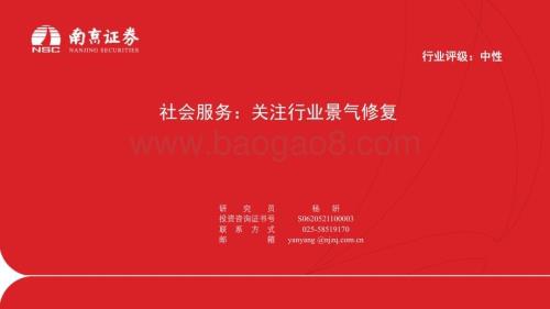 20230704_南京证券_社会服务行业证券研究报告：关注行业景气修复_23页.pdf