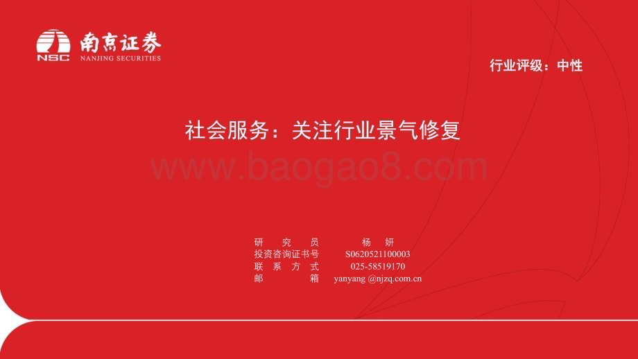 20230704_南京证券_社会服务行业证券研究报告：关注行业景气修复_23页.pdf_第1页