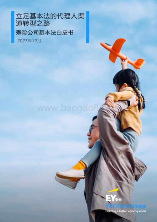 20231225_安永_保险行业寿险公司基本法？？书：立足基本法的代理人渠道转型之路_25页.pdf