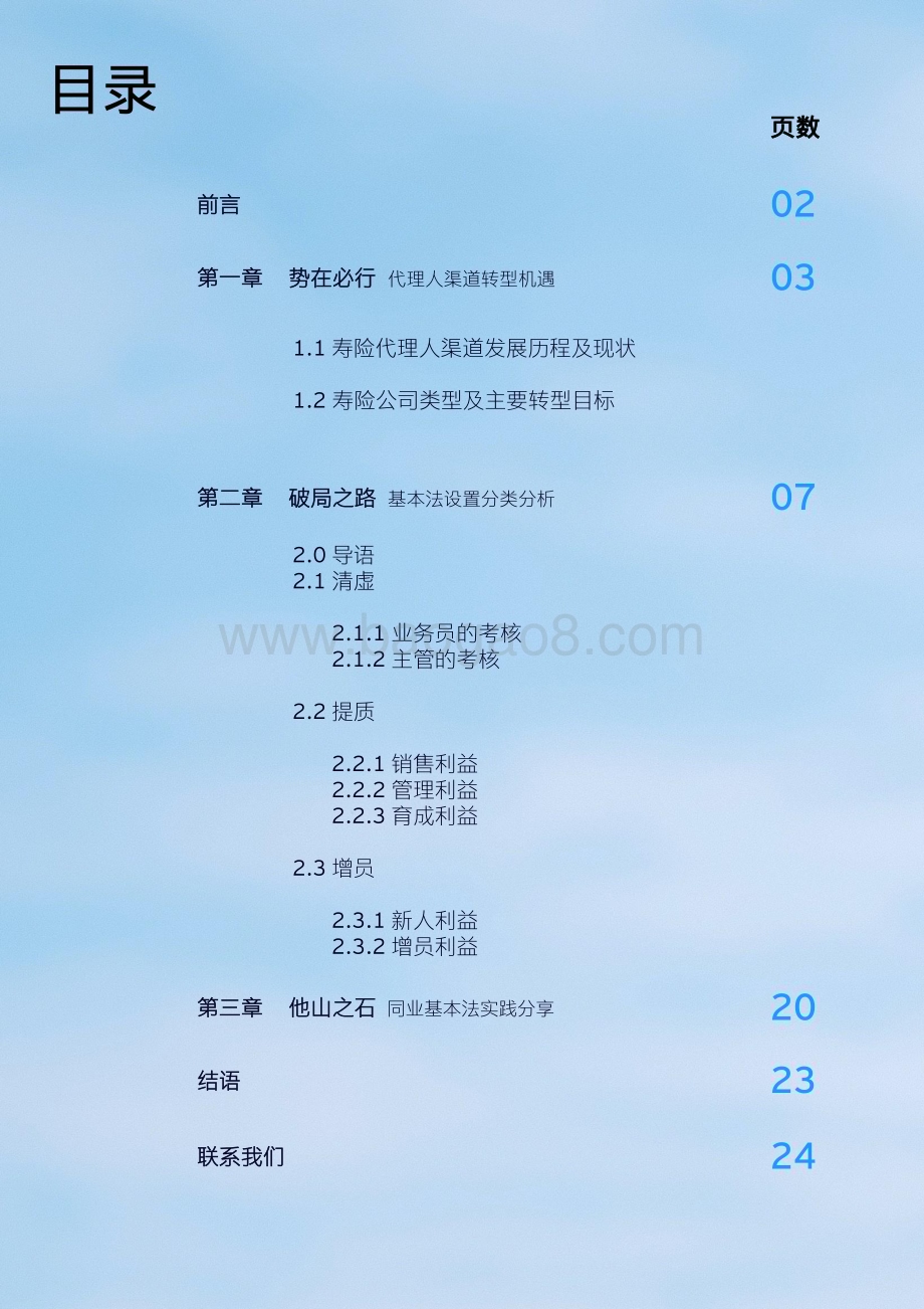 20231225_安永_保险行业寿险公司基本法？？书：立足基本法的代理人渠道转型之路_25页.pdf_第2页