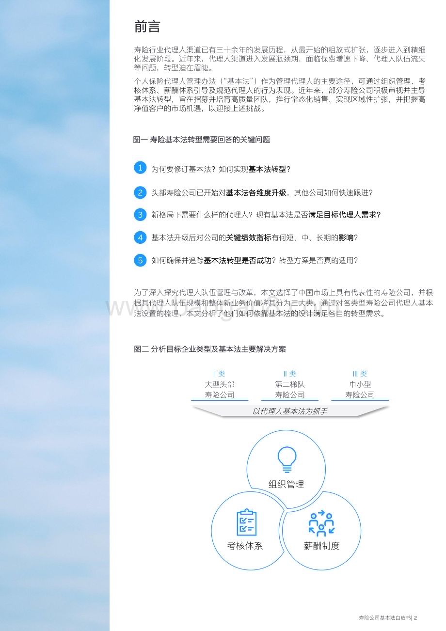 20231225_安永_保险行业寿险公司基本法？？书：立足基本法的代理人渠道转型之路_25页.pdf_第3页