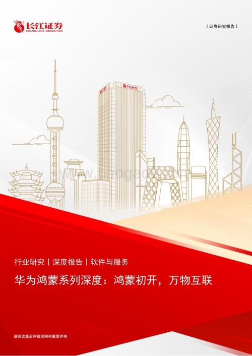 20240110_长江证券_软件与服务行业深度报告：华为鸿蒙系列深度鸿蒙初开万物互联_27页.pdf