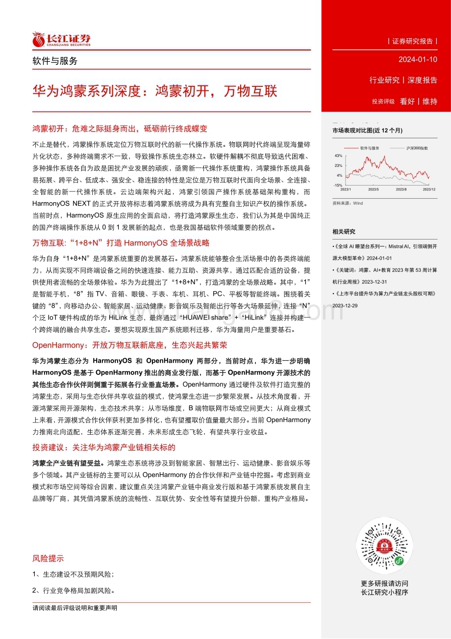 20240110_长江证券_软件与服务行业深度报告：华为鸿蒙系列深度鸿蒙初开万物互联_27页.pdf_第3页