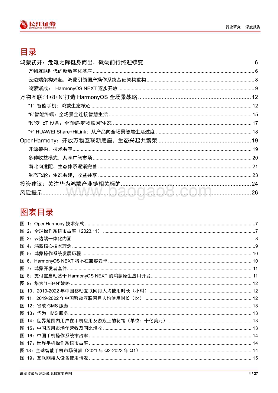 20240110_长江证券_软件与服务行业深度报告：华为鸿蒙系列深度鸿蒙初开万物互联_27页.pdf_第4页