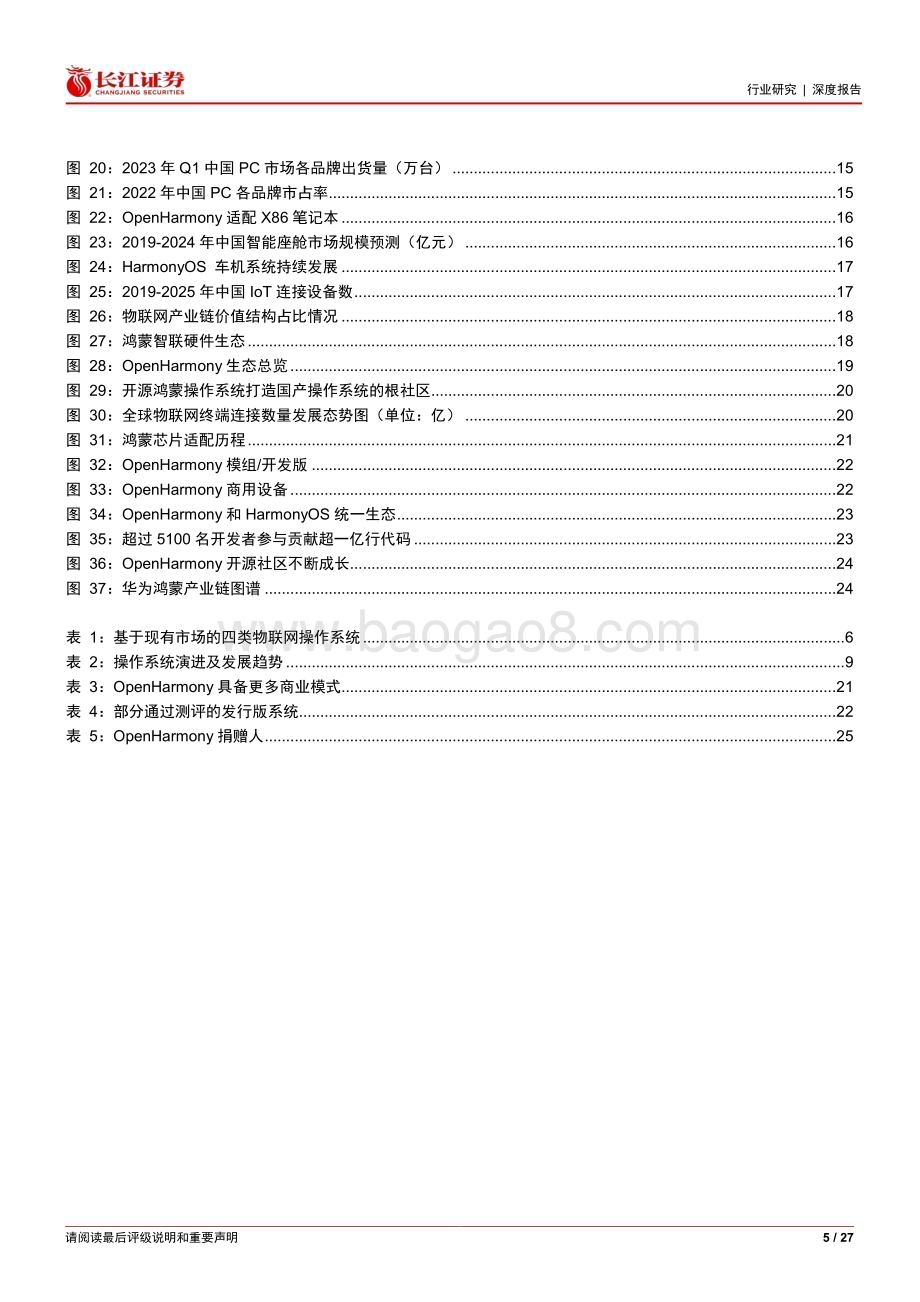 20240110_长江证券_软件与服务行业深度报告：华为鸿蒙系列深度鸿蒙初开万物互联_27页.pdf_第5页