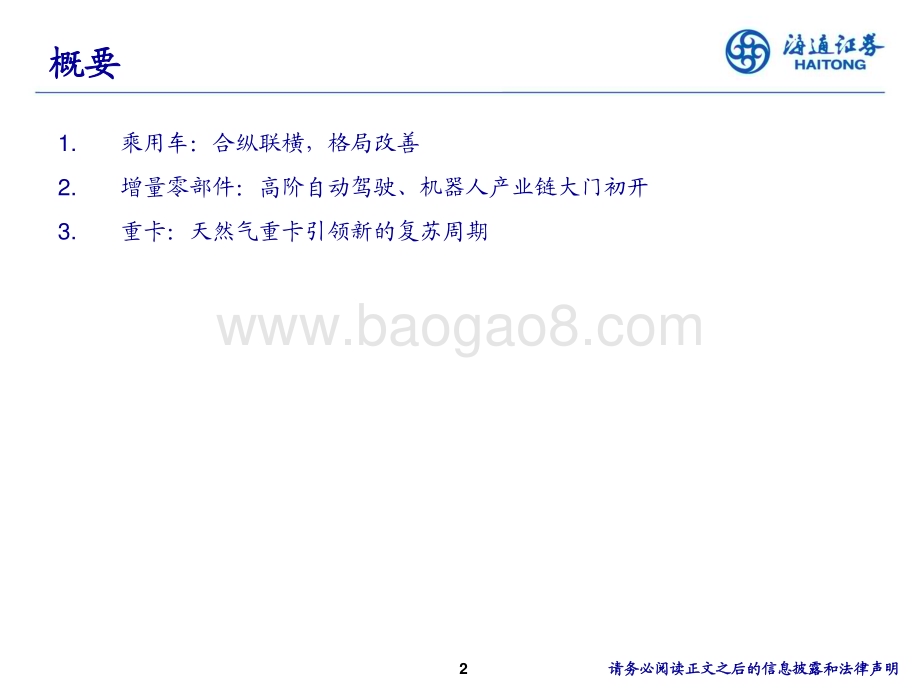20231205_海通证券_汽车行业：合纵连横迈向智能电动的明天_23页.pdf_第2页
