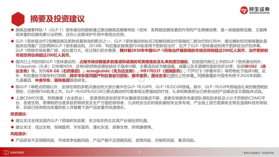 20230615_民生证券_医药行业证券研究报告：GLP_1药物蓬勃发展产业链机遇全景梳理_61页.pdf_第2页