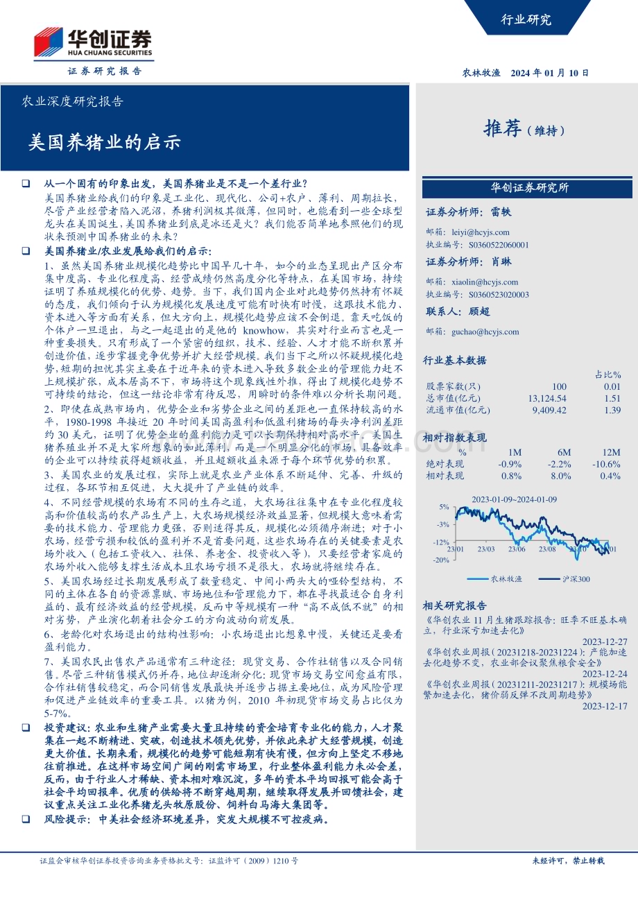 20240110_华创证券_农业深度研究报告：美国养猪业的启示_27页.pdf_第1页