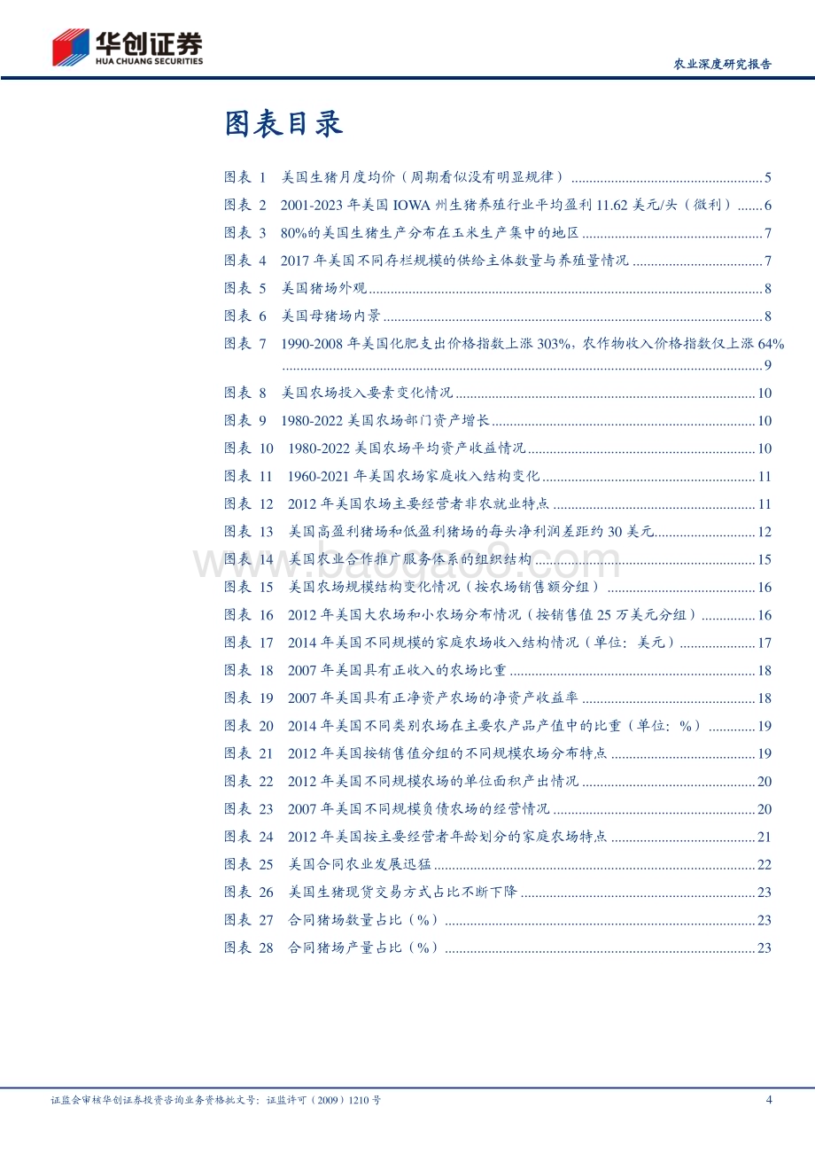 20240110_华创证券_农业深度研究报告：美国养猪业的启示_27页.pdf_第4页