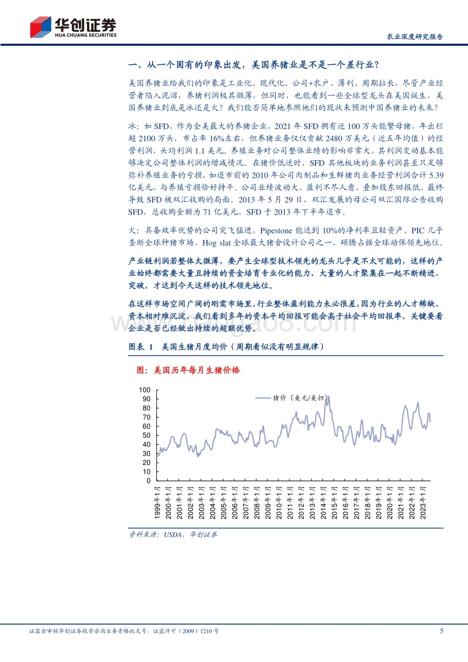 20240110_华创证券_农业深度研究报告：美国养猪业的启示_27页.pdf_第5页