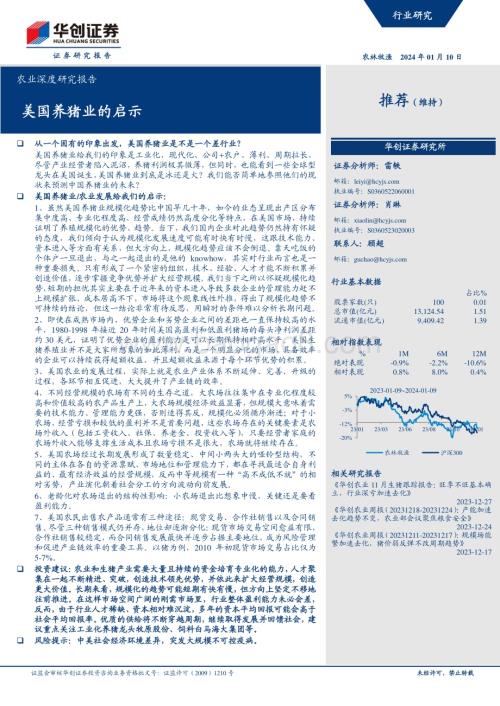 20240110_华创证券_农业深度研究报告：美国养猪业的启示_27页.pdf