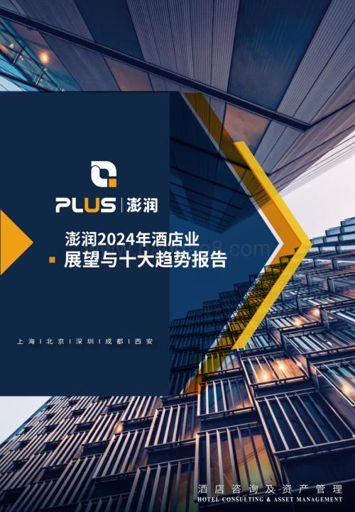 20240108_澎润_2024年酒店行业展望与十大趋势报告_33页.pdf