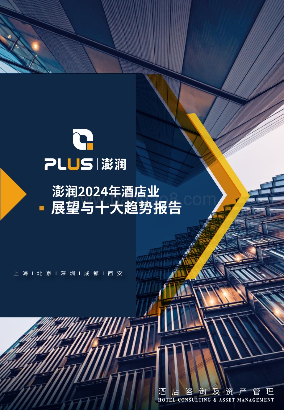 20240108_澎润_2024年酒店行业展望与十大趋势报告_33页.pdf_第1页