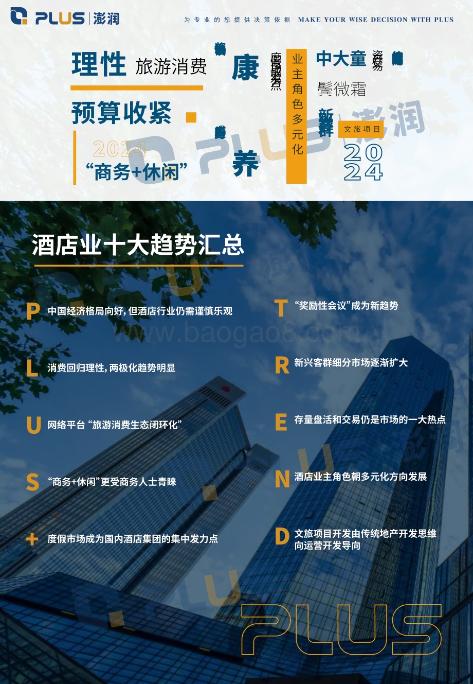 20240108_澎润_2024年酒店行业展望与十大趋势报告_33页.pdf_第3页