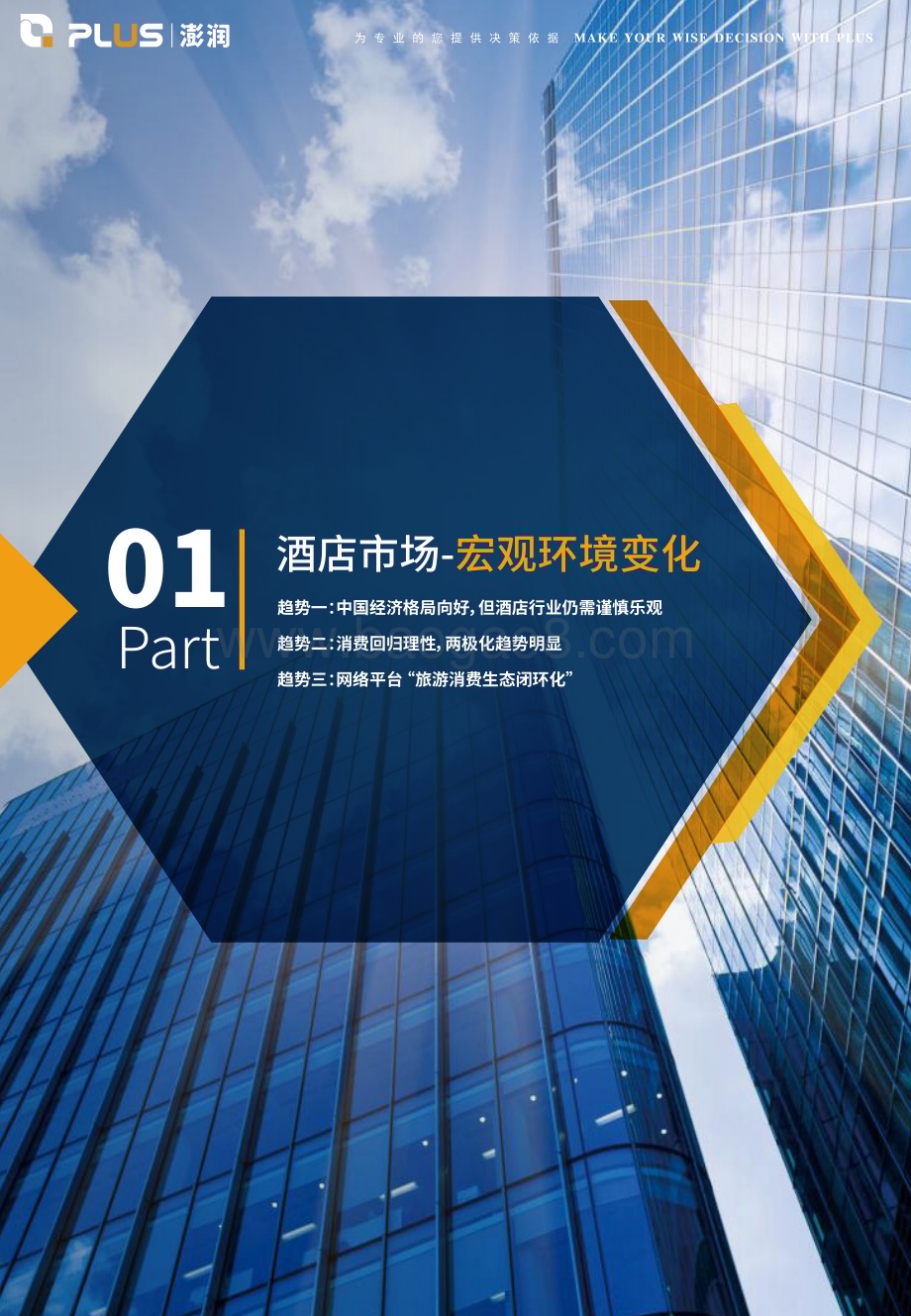 20240108_澎润_2024年酒店行业展望与十大趋势报告_33页.pdf_第4页