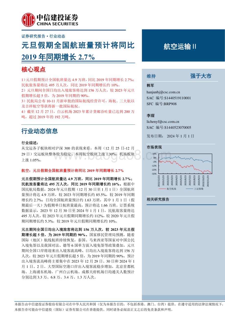 20240101_中信建投_航空机场行业：元旦假期全国航班量预计将同比2019年同期增长2.7%_25页.pdf_第1页