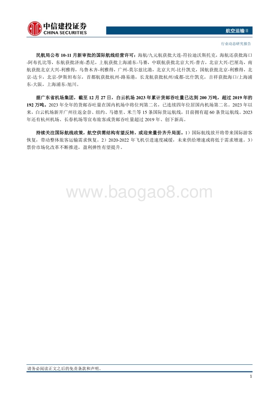 20240101_中信建投_航空机场行业：元旦假期全国航班量预计将同比2019年同期增长2.7%_25页.pdf_第2页