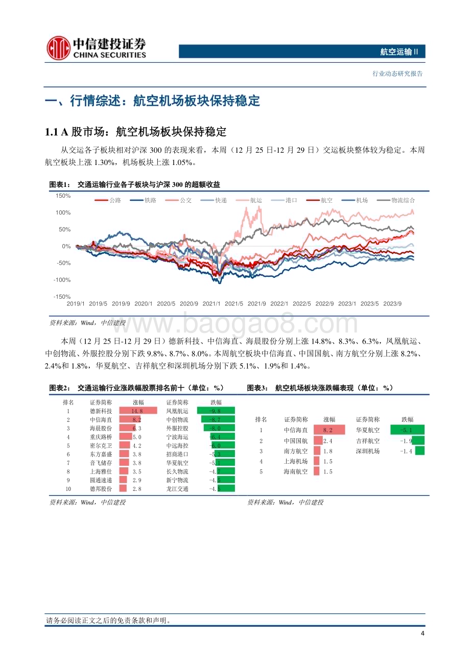 20240101_中信建投_航空机场行业：元旦假期全国航班量预计将同比2019年同期增长2.7%_25页.pdf_第5页