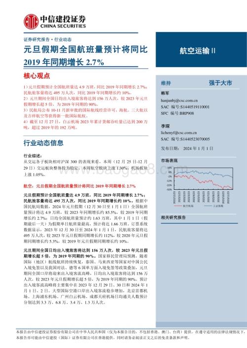 20240101_中信建投_航空机场行业：元旦假期全国航班量预计将同比2019年同期增长2.7%_25页.pdf
