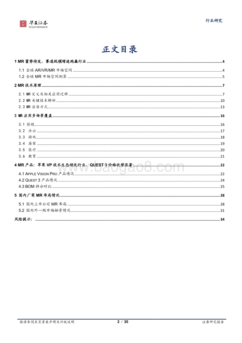 20240109_华安证券_传媒行业：MR技术突破升级苹果VP打开赛道空间_35页.pdf_第2页
