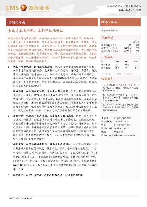 20240124_招商证券_食品饮料行业乳制品专题：企业诉求更均衡盈利释放高分红_20页.pdf