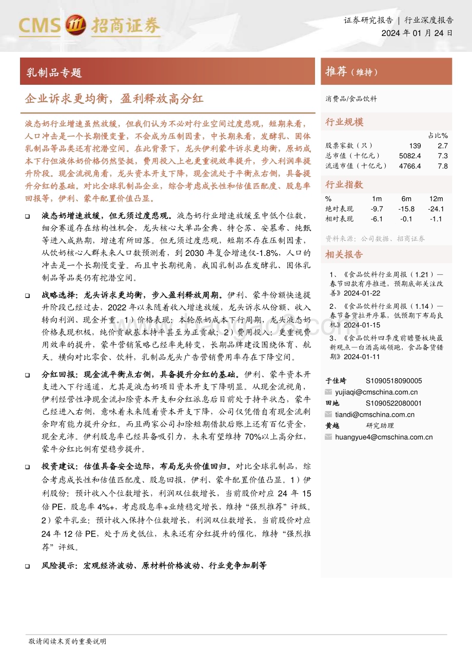 20240124_招商证券_食品饮料行业乳制品专题：企业诉求更均衡盈利释放高分红_20页.pdf_第1页