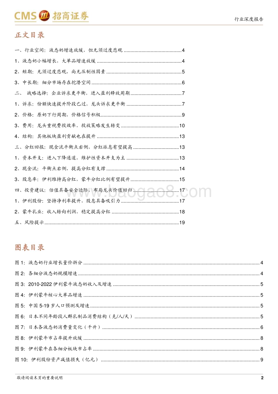 20240124_招商证券_食品饮料行业乳制品专题：企业诉求更均衡盈利释放高分红_20页.pdf_第2页