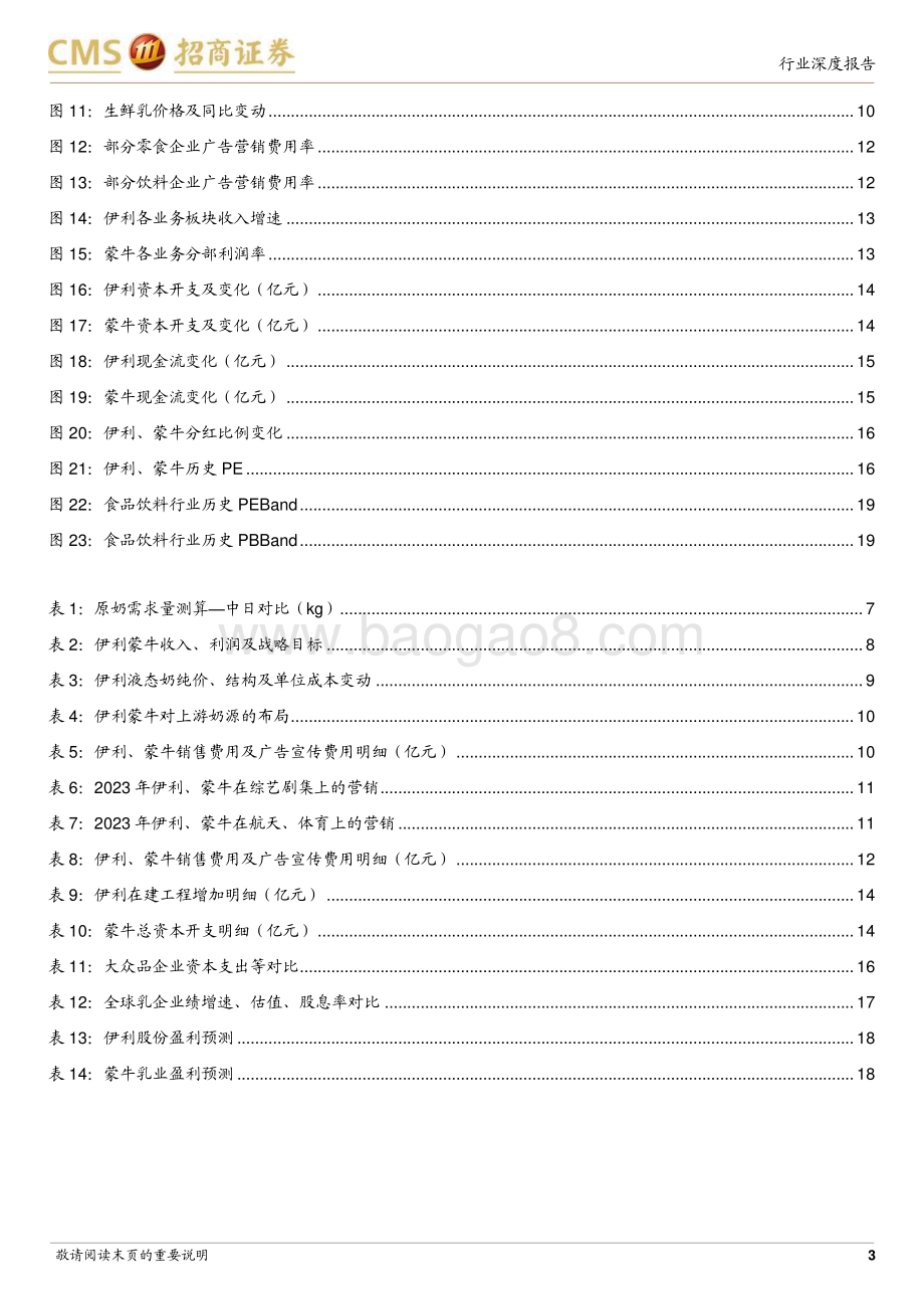 20240124_招商证券_食品饮料行业乳制品专题：企业诉求更均衡盈利释放高分红_20页.pdf_第3页