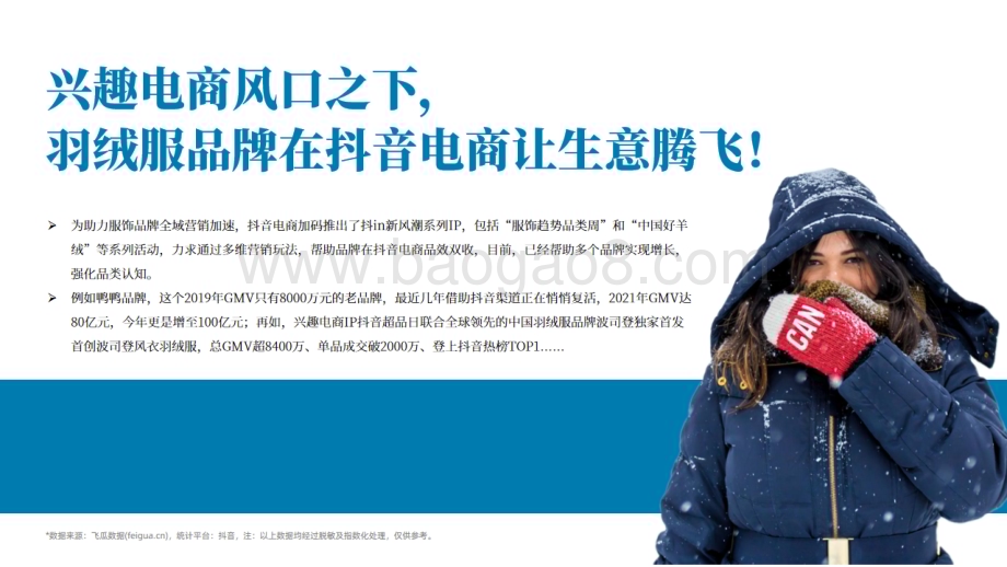 20231128_果集行研_2023年羽绒服行业社媒电商营销洞察报告：YAYA雅鹿波司登COCO ZONE_42页.pdf_第5页