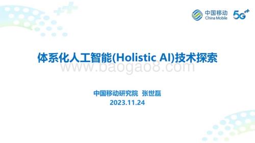 20231124_中国移动_人工智能行业：体系化人工智能技术（Holistic AI）技术探索_38页.pdf