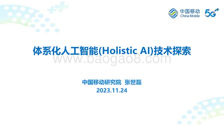 20231124_中国移动_人工智能行业：体系化人工智能技术（Holistic AI）技术探索_38页.pdf_第1页