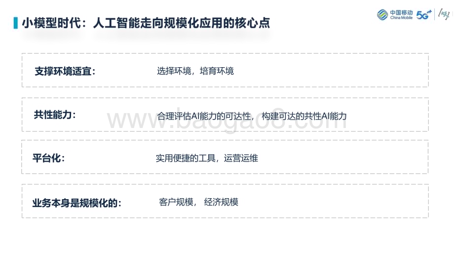 20231124_中国移动_人工智能行业：体系化人工智能技术（Holistic AI）技术探索_38页.pdf_第5页