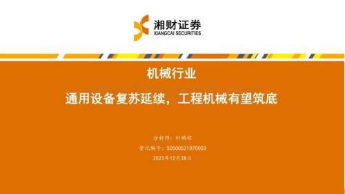 20231228_湘财证券_机械行业：通用设备复苏延续工程机械有望筑底_48页.pdf