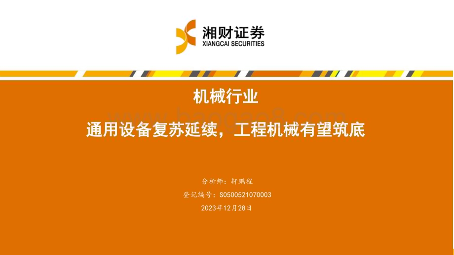 20231228_湘财证券_机械行业：通用设备复苏延续工程机械有望筑底_48页.pdf_第1页