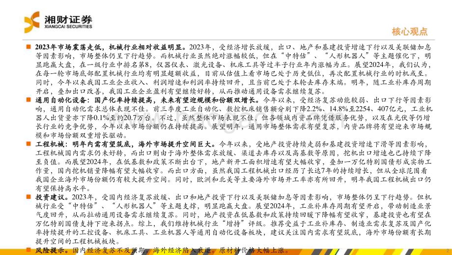 20231228_湘财证券_机械行业：通用设备复苏延续工程机械有望筑底_48页.pdf_第2页