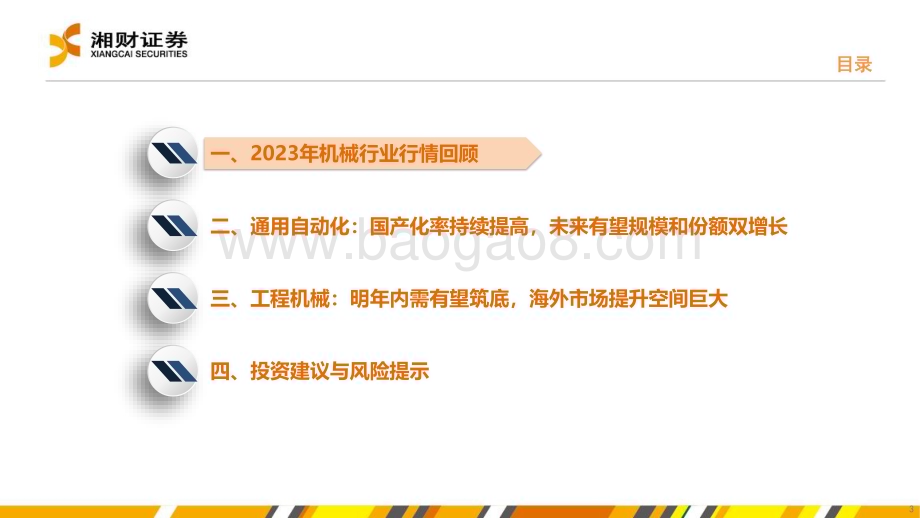 20231228_湘财证券_机械行业：通用设备复苏延续工程机械有望筑底_48页.pdf_第3页