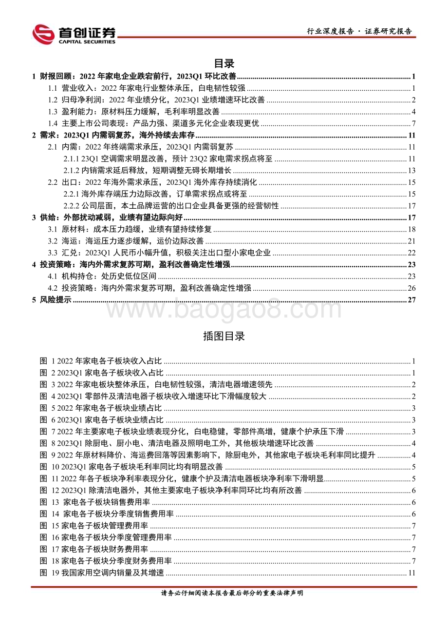 20230618_首创证券_家用电器行业证券研究报告：2022年家电企业跌宕前行2023Q1环比改善_32页.pdf_第2页