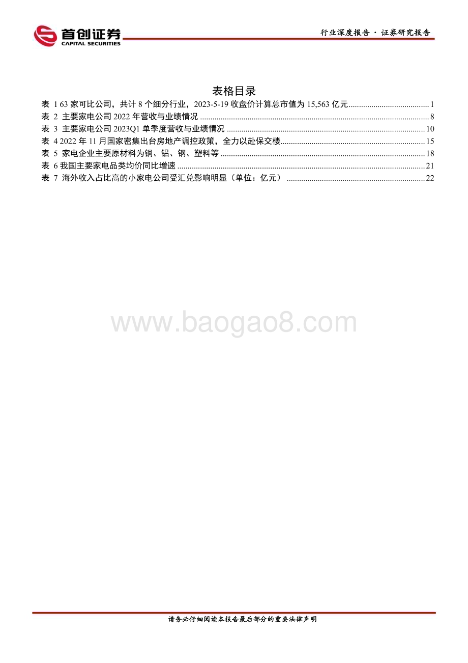 20230618_首创证券_家用电器行业证券研究报告：2022年家电企业跌宕前行2023Q1环比改善_32页.pdf_第4页