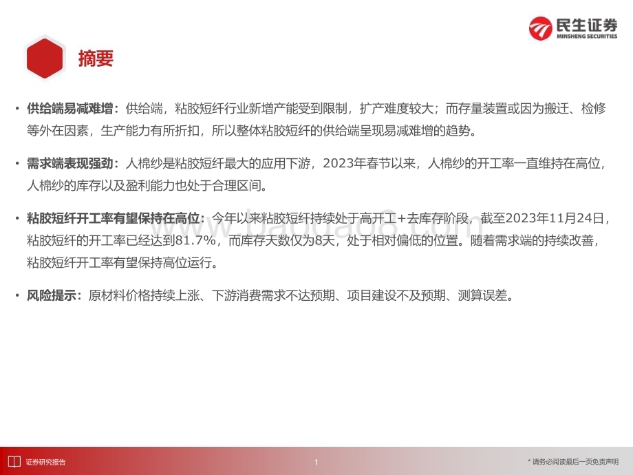 20231130_民生证券_化工行业重点子行业：粘胶供给端受限而需求端好转产业链有望维持高开工_25页.pdf_第2页