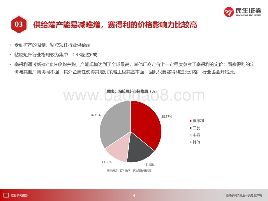 20231130_民生证券_化工行业重点子行业：粘胶供给端受限而需求端好转产业链有望维持高开工_25页.pdf_第5页